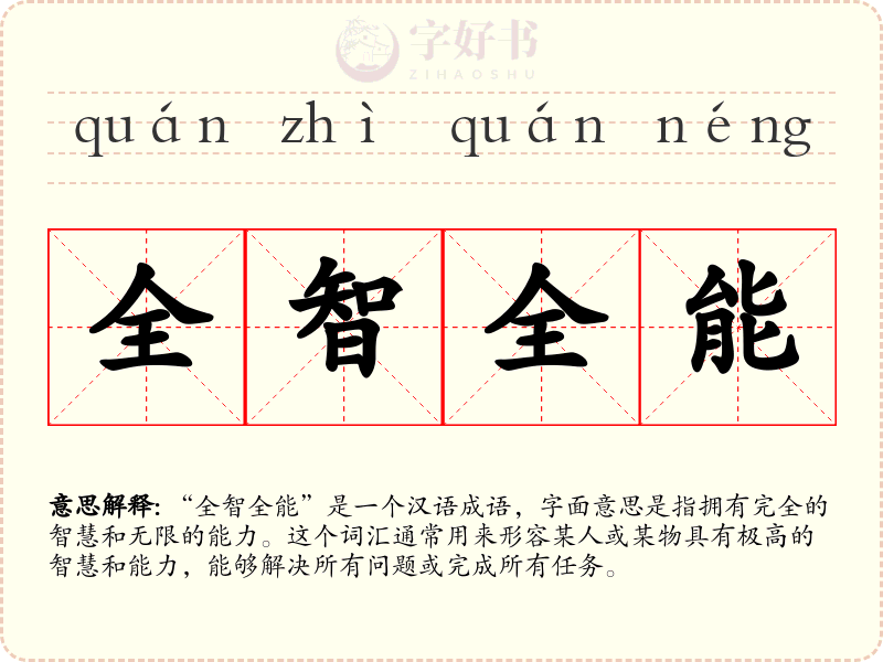 全智全能