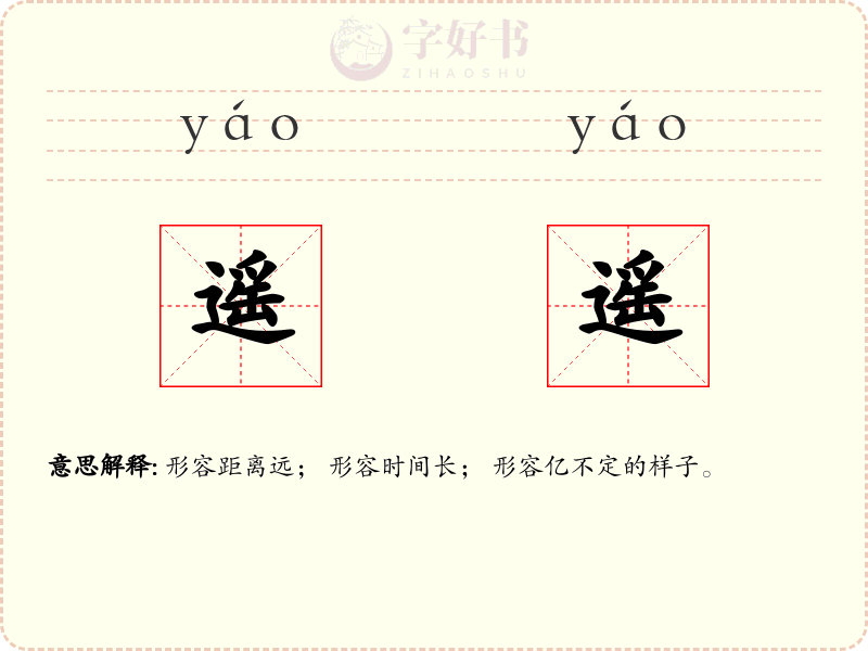 遥遥