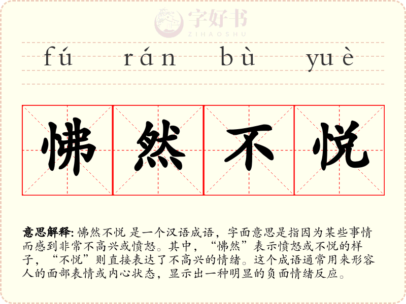 怫然不悦