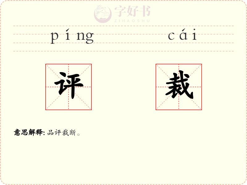 评裁