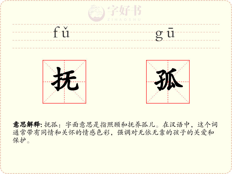 抚孤