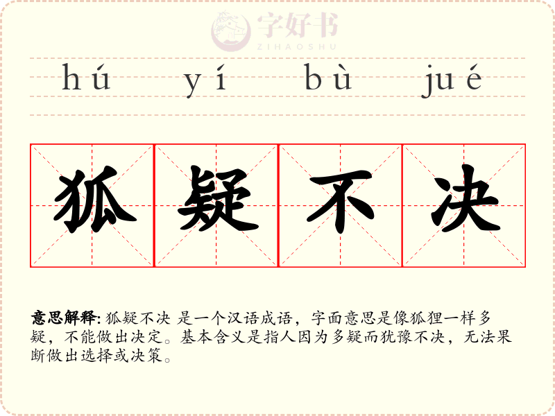 狐疑不决