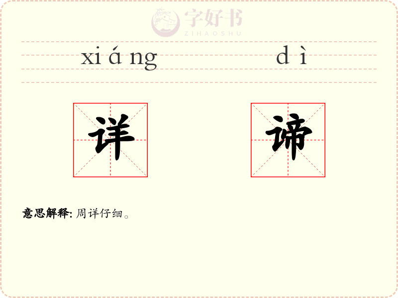 详谛