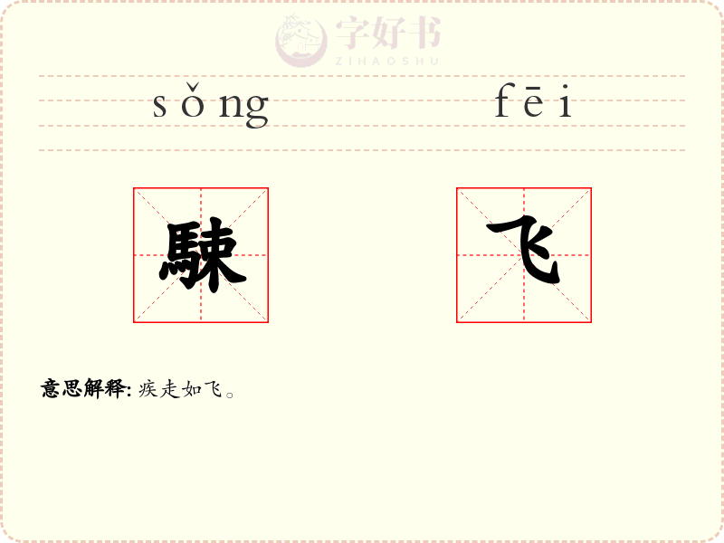 駷飞