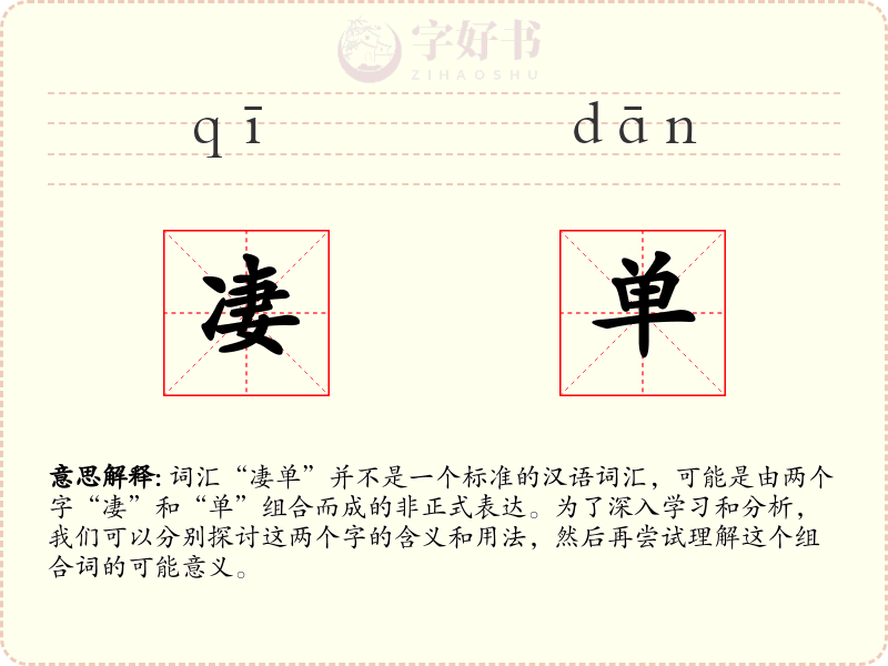 凄单