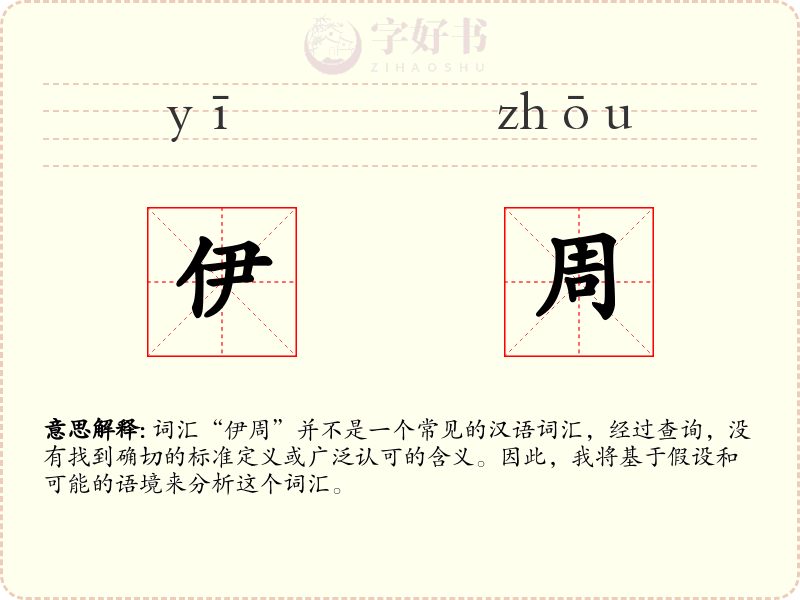 伊周
