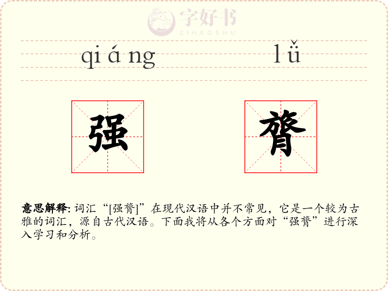 强膂