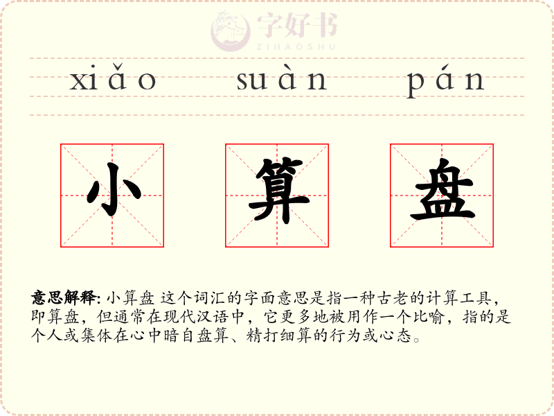 小算盘