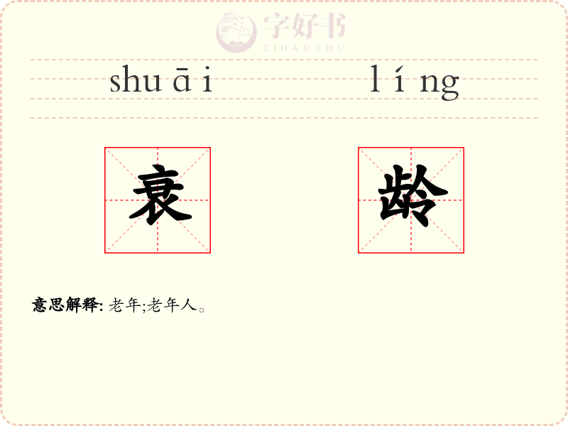 衰龄