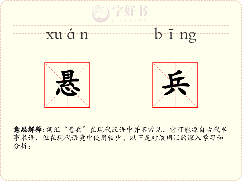 悬兵