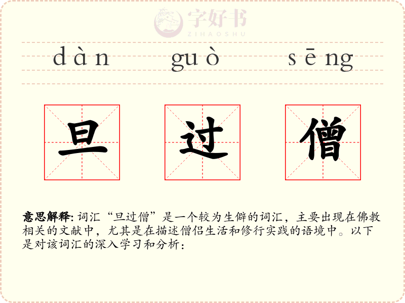 旦过僧