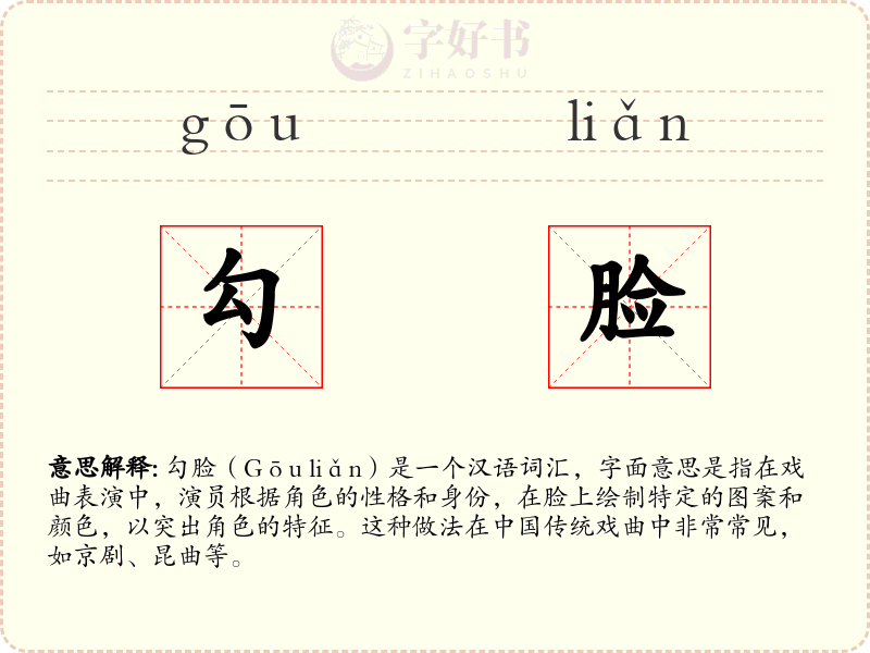 勾脸