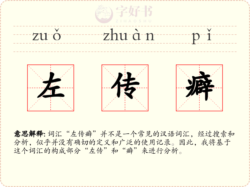 左传癖