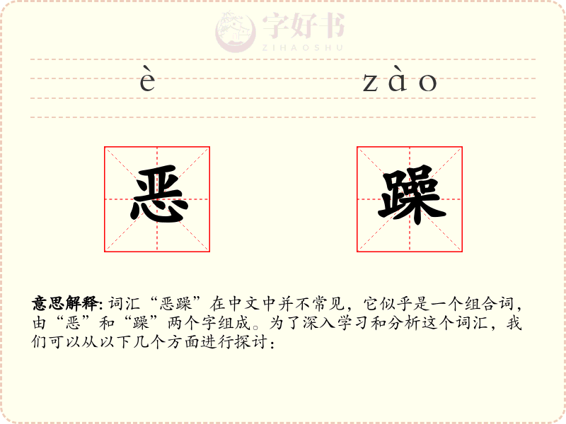 恶躁
