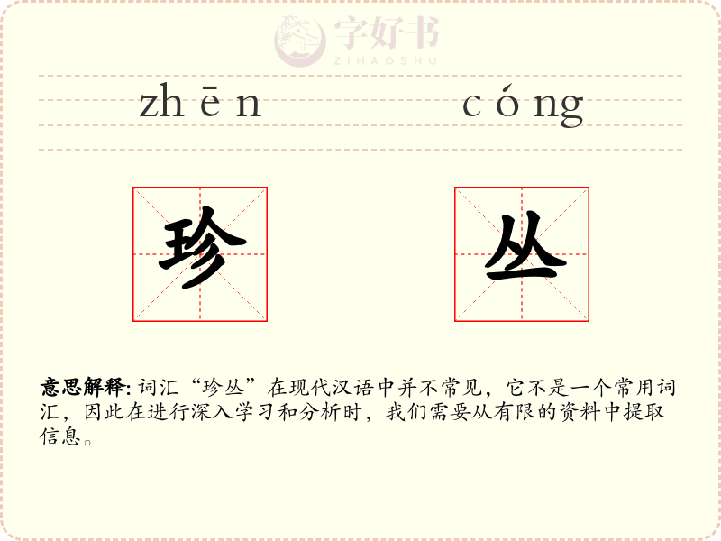 珍丛