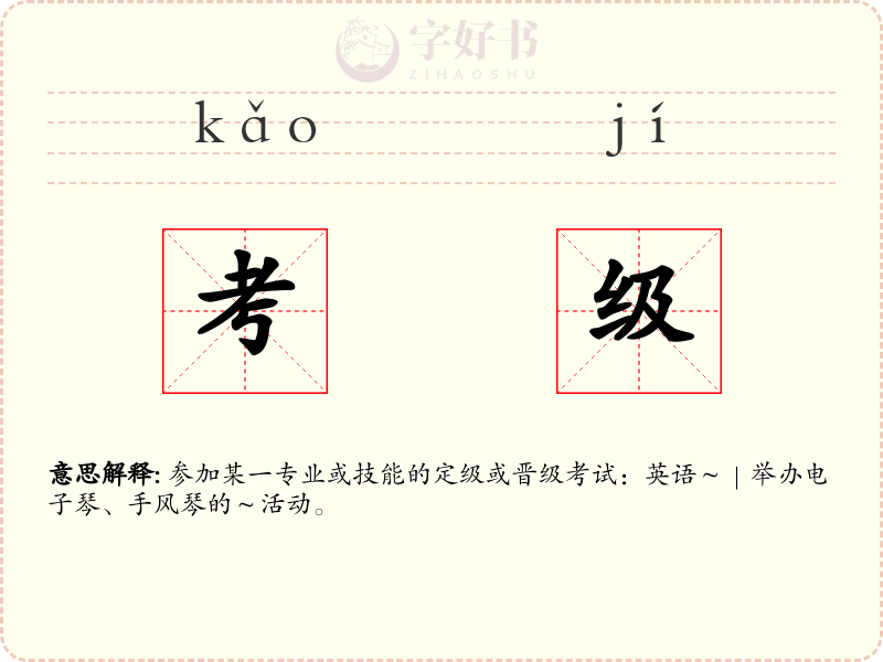 考级