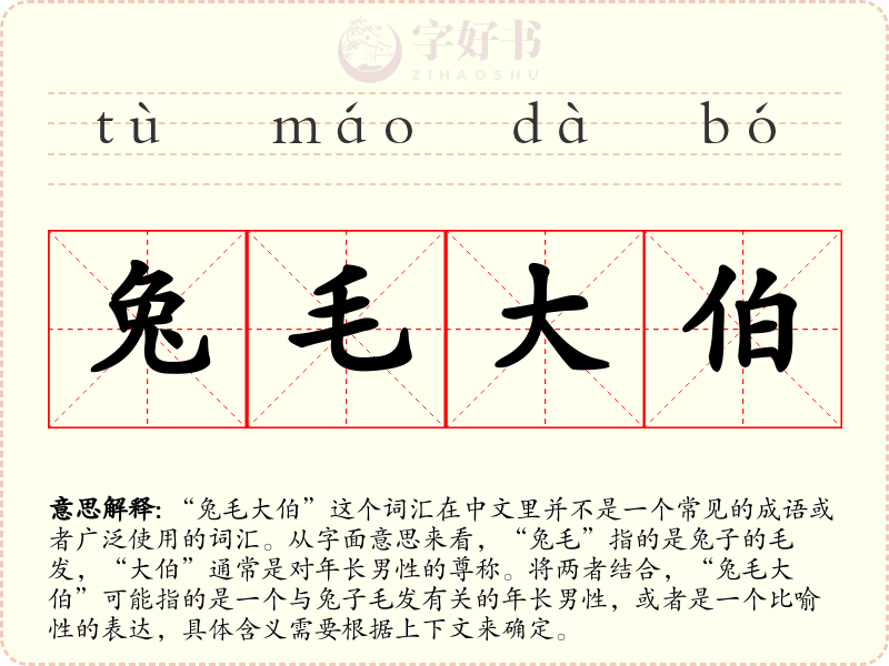 兔毛大伯