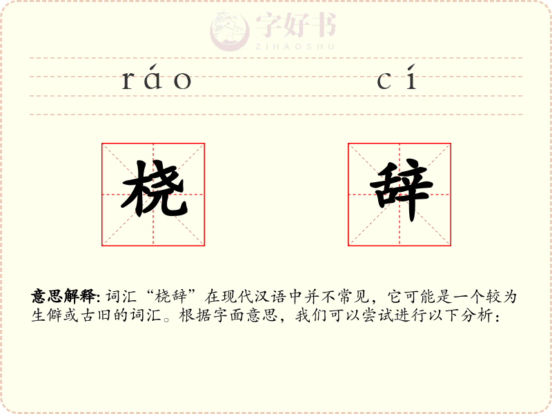 桡辞