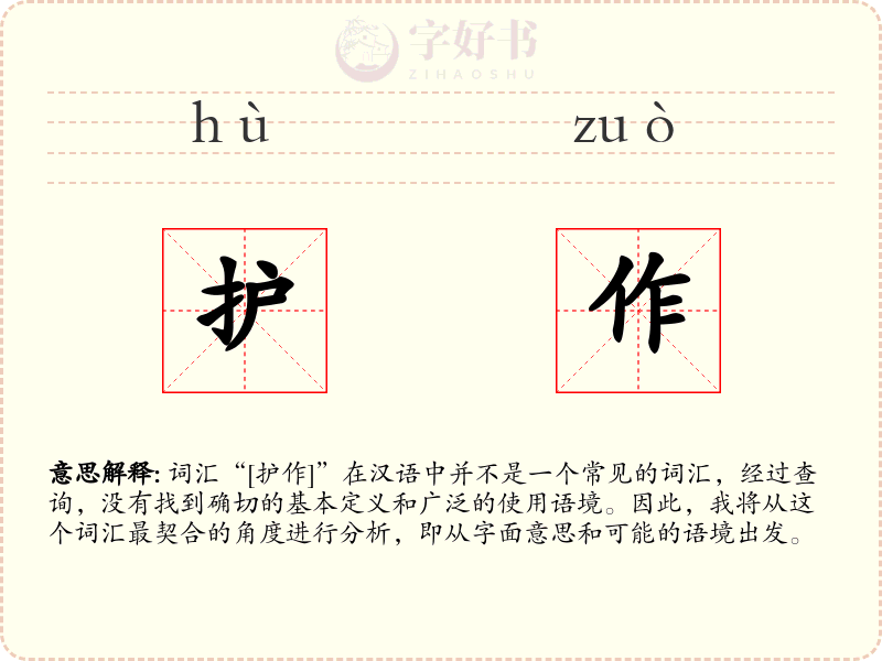护作
