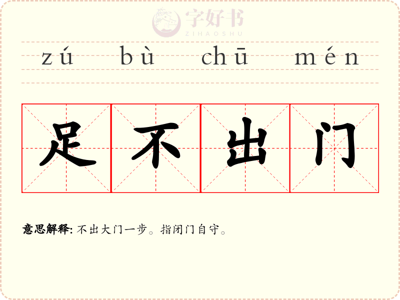 足不出门