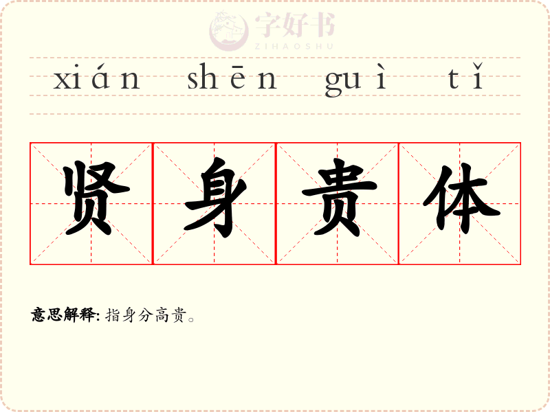 贤身贵体