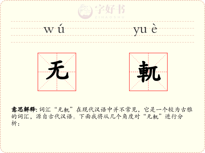 无軏