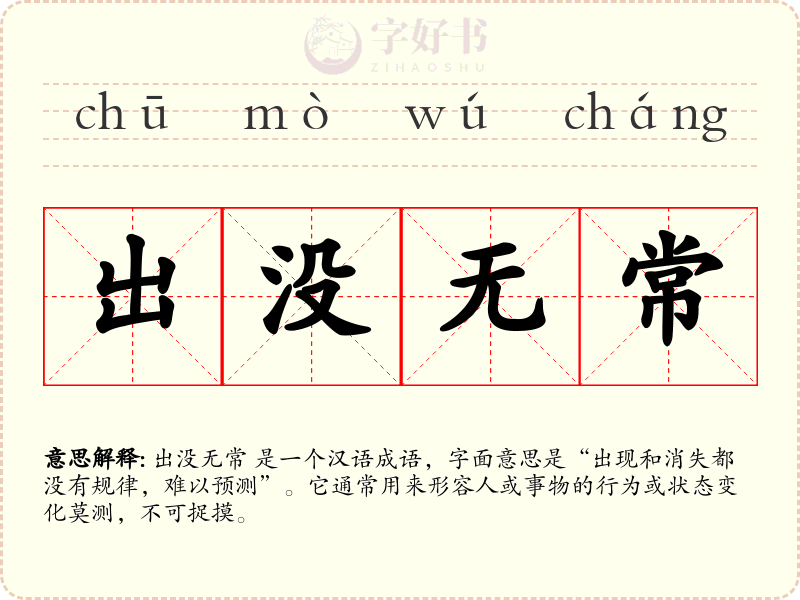 出没无常