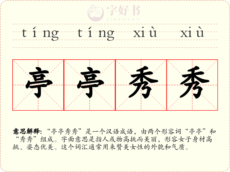 亭亭秀秀