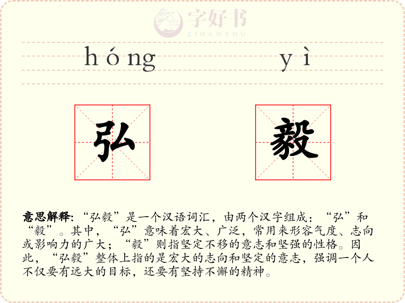 弘毅
