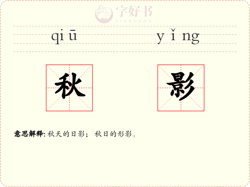 秋影