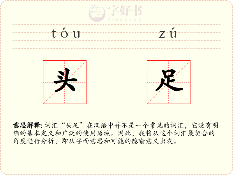 头足