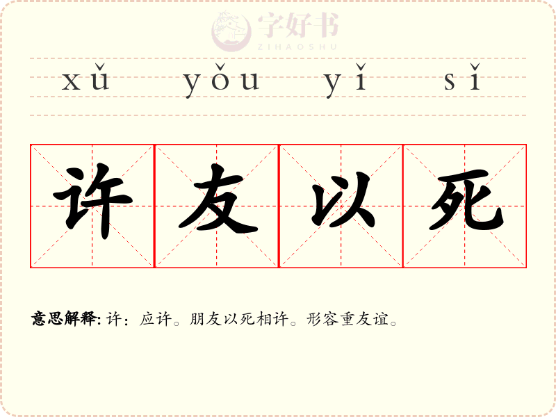 许友以死