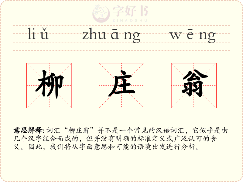 柳庄翁