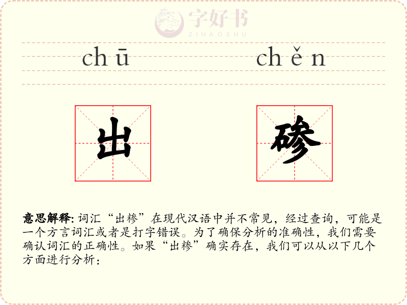 出碜