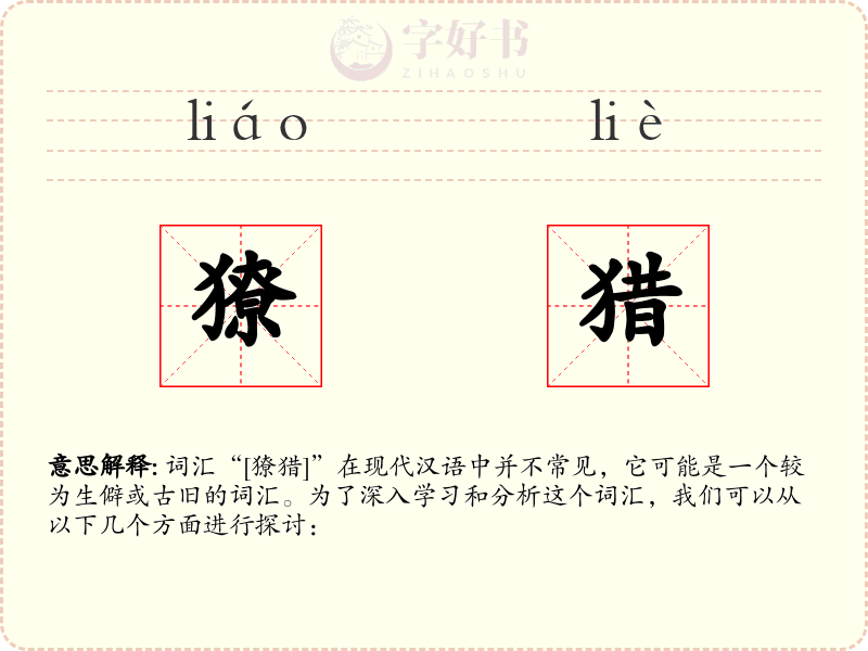 獠猎
