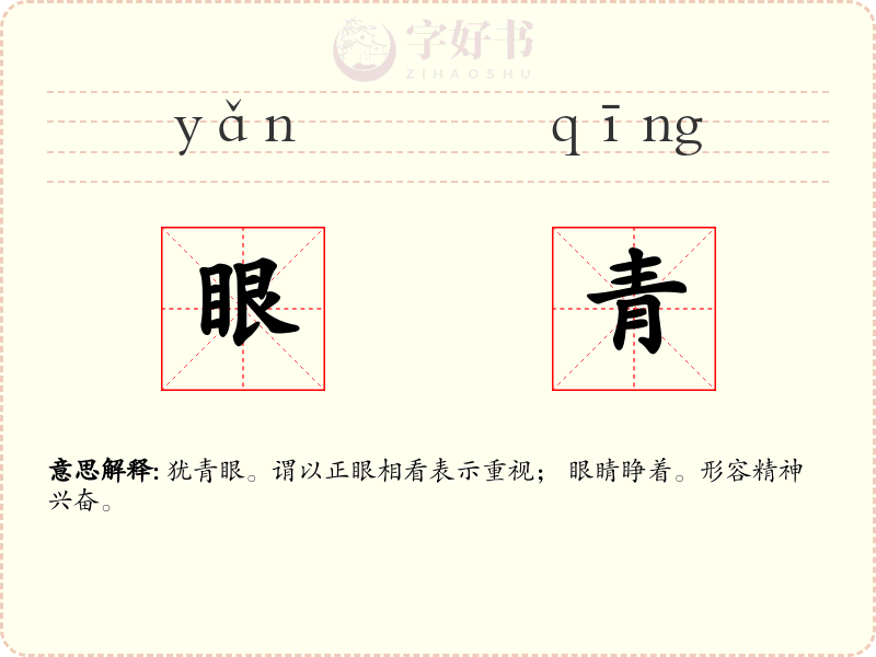 眼青