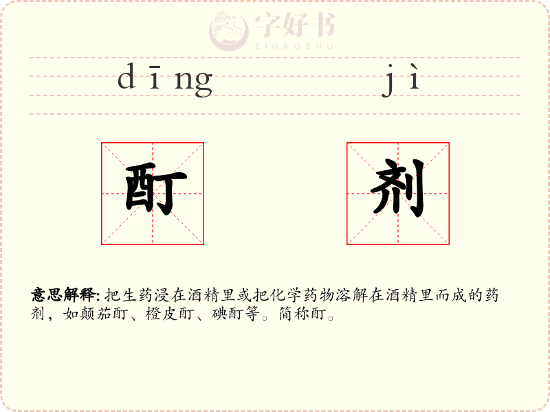 酊剂