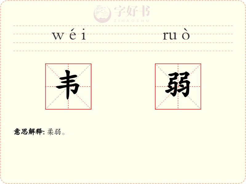 韦弱