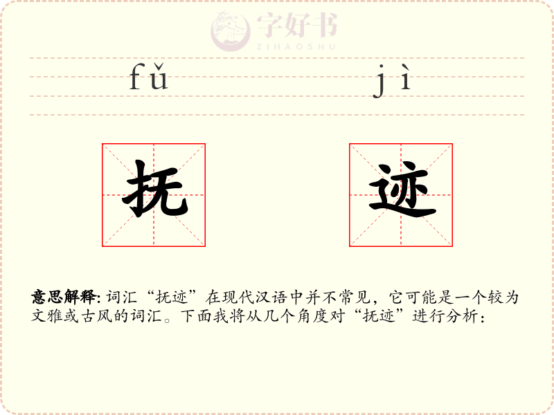 抚迹