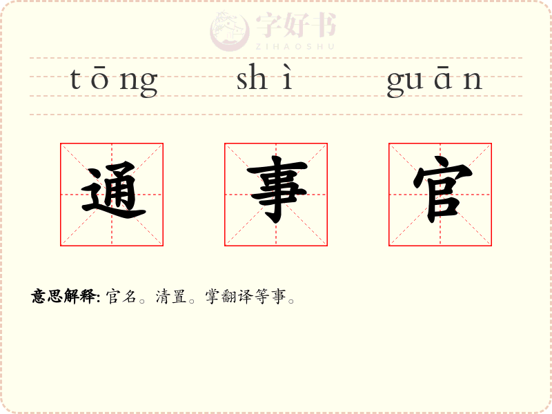 通事官
