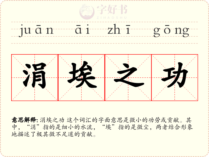 涓埃之功