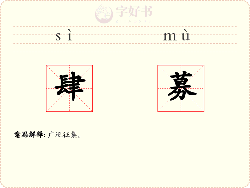 肆募