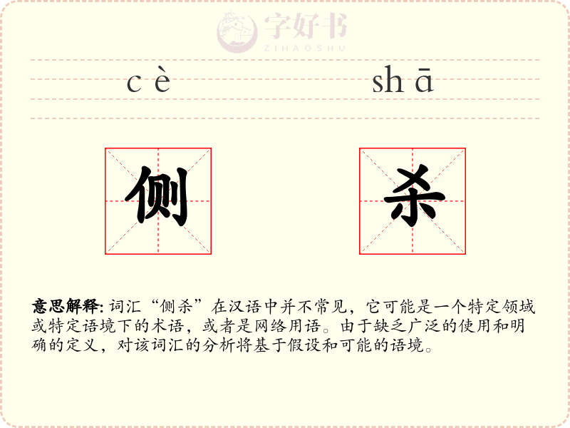 侧杀