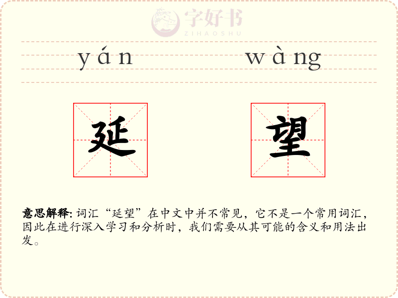 延望