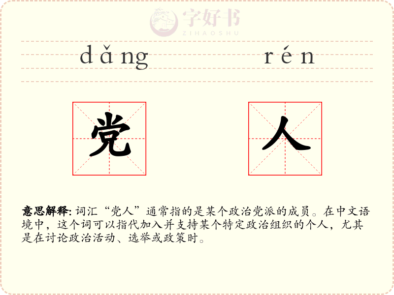 党人