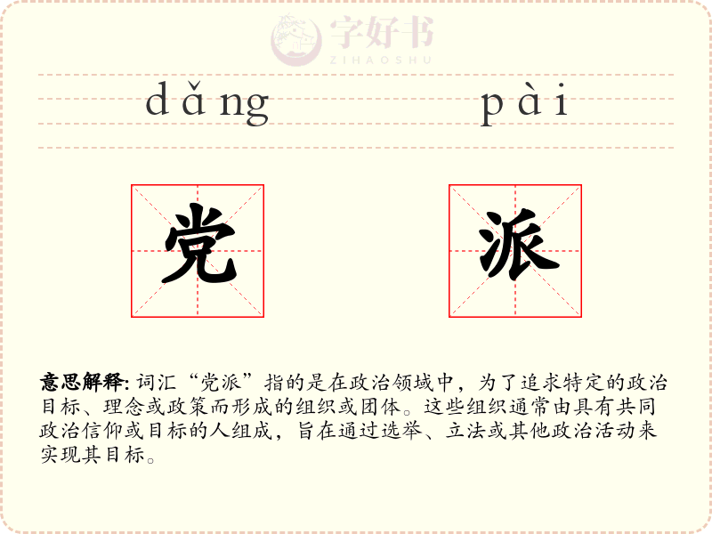 党派