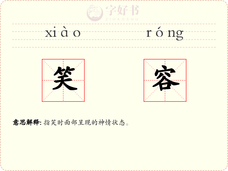 笑容