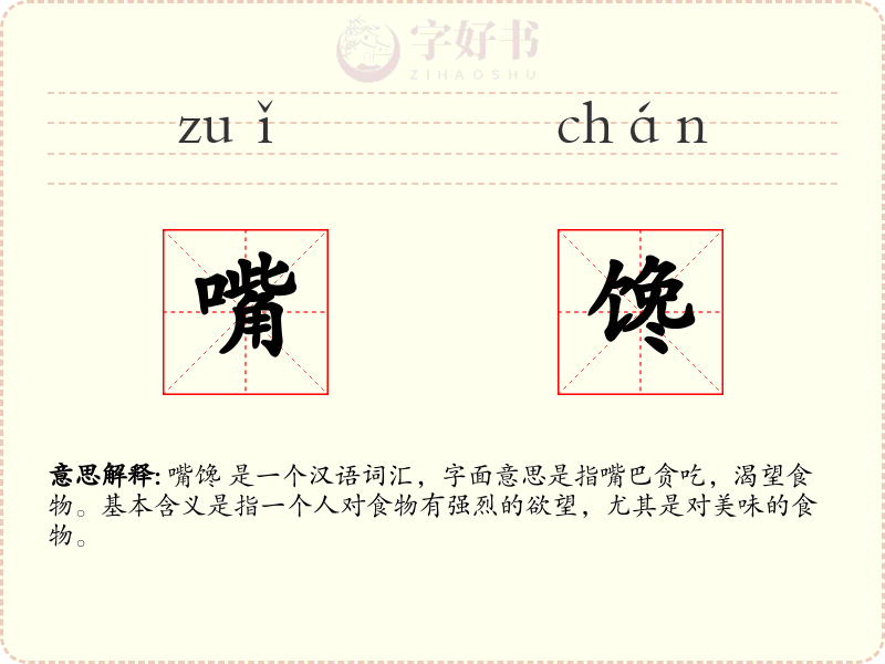 嘴馋