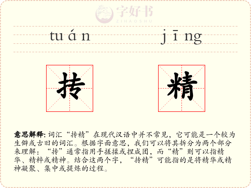 抟精