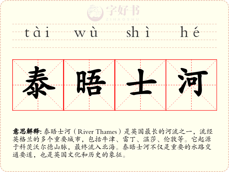 泰晤士河